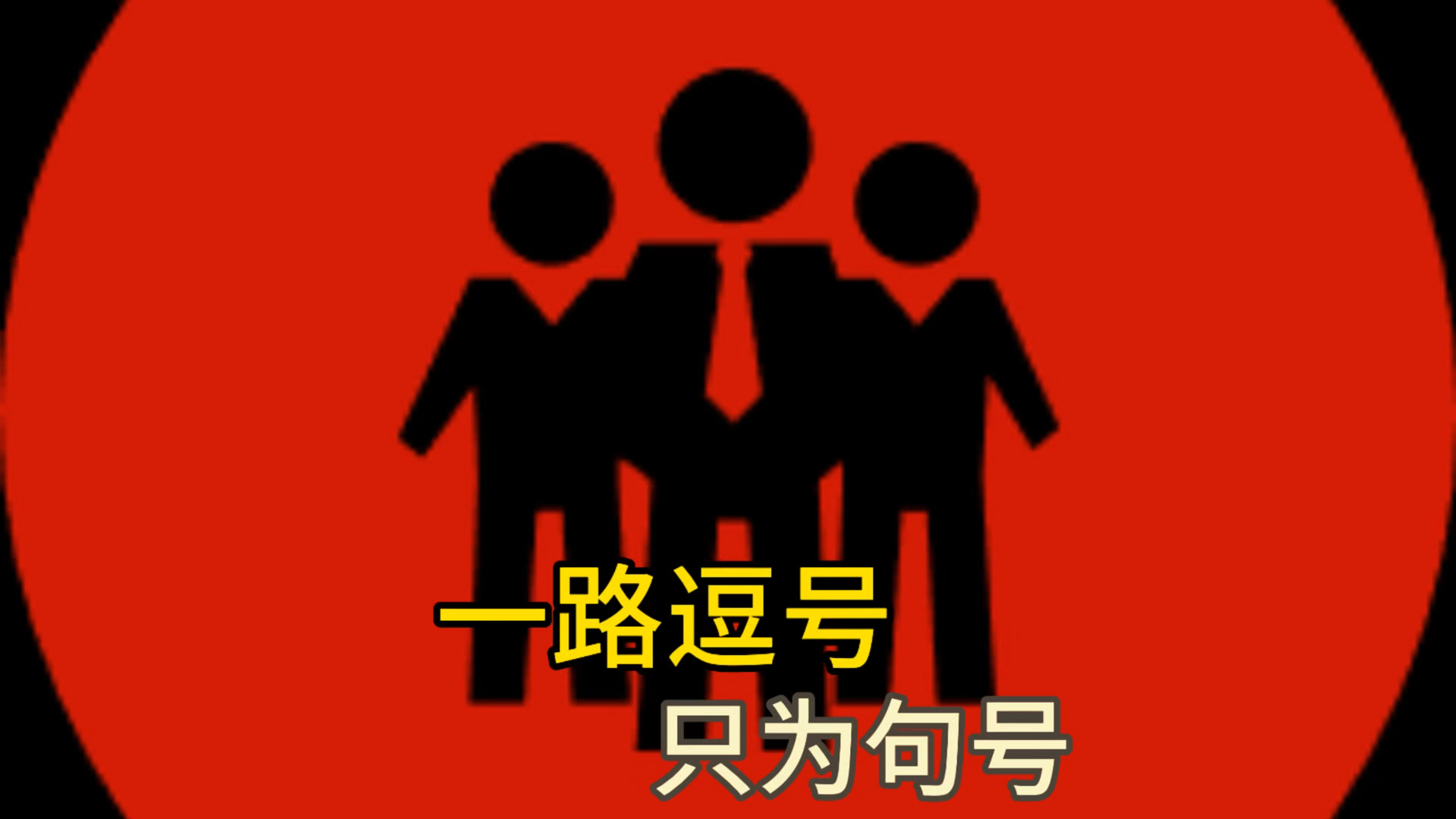 一路逗号,只为句号