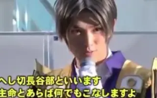 和田雅成压切长谷部 哔哩哔哩 Bilibili