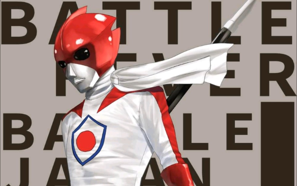 【超级战队/战斗狂热j】用各国世界的热舞来拯救世界吧!