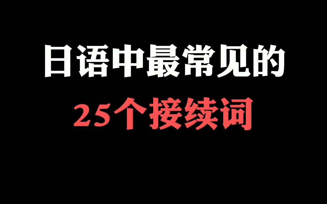 日语中最常见的25个接续词,零基础记得收藏!哔哩哔哩bilibili