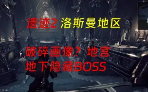 【遗迹2】洛斯曼-破碎画廊-地下隐藏BOSS