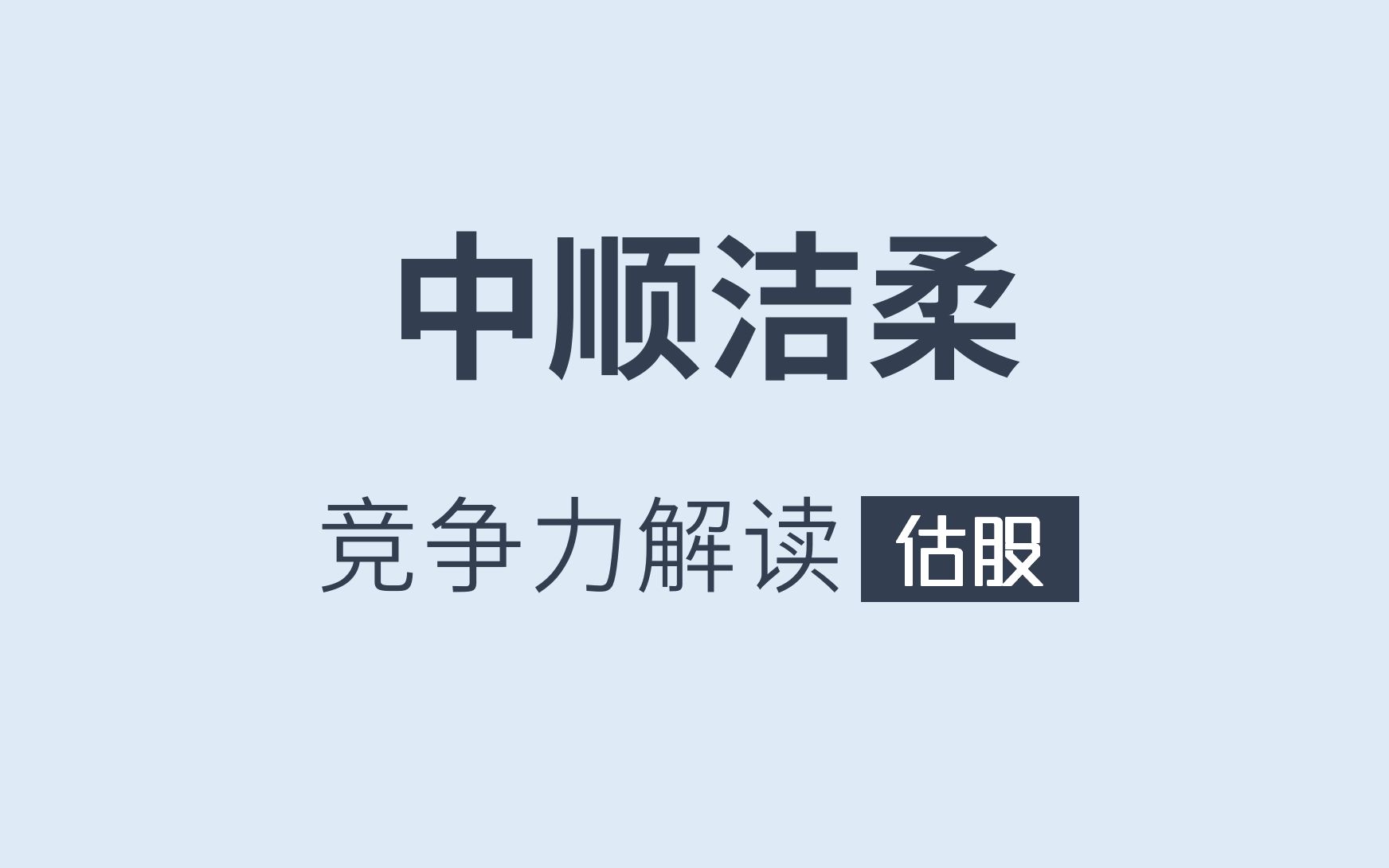 [图]中顺洁柔竞争力解读-附深度报告