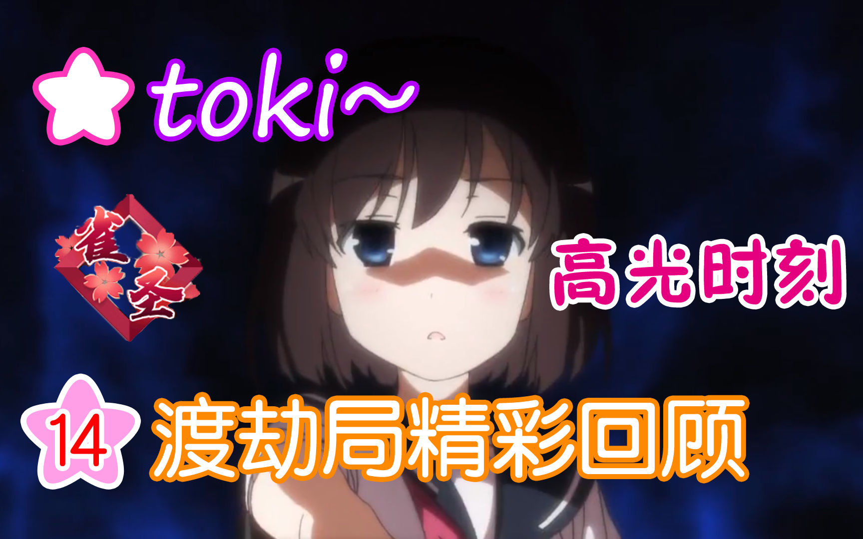 【雀魂toki】渡劫局精彩回顾,toki永远滴神 直播高光时刻14雀魂精彩集锦