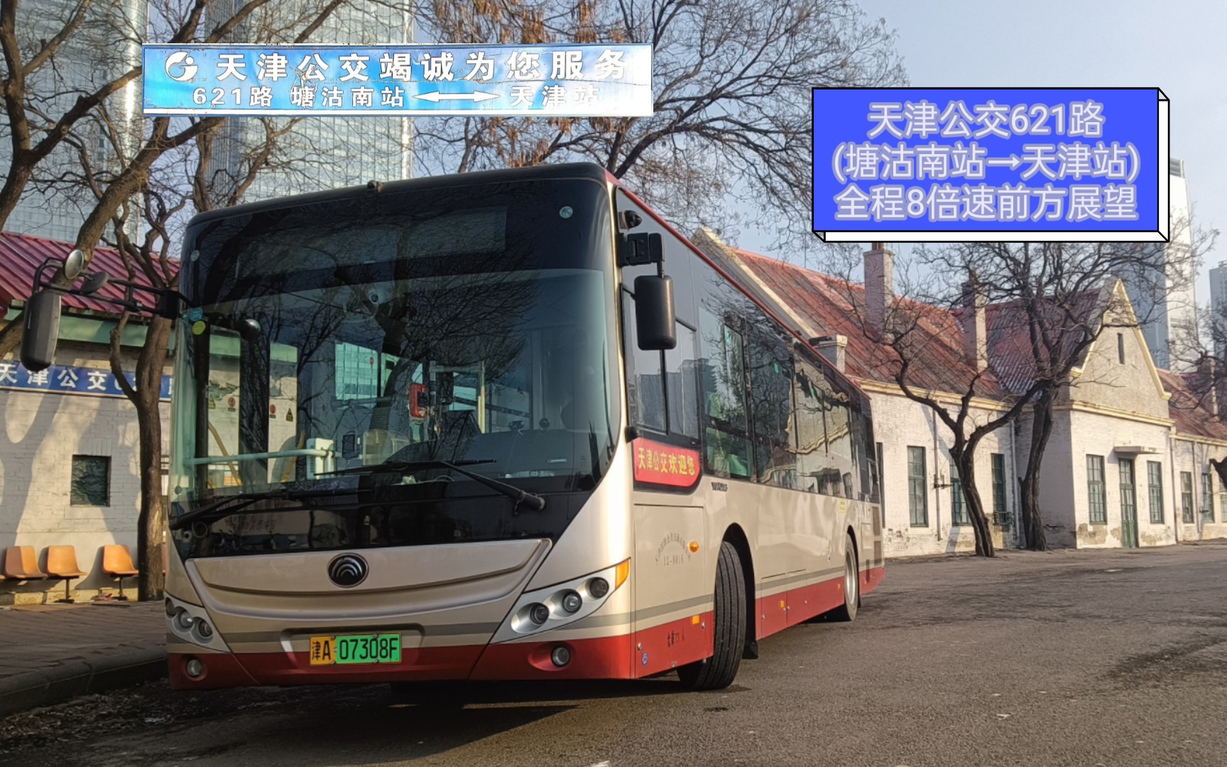 【天津公交/pov28】621路(塘沽南站→天津站)全程8倍速前方展望