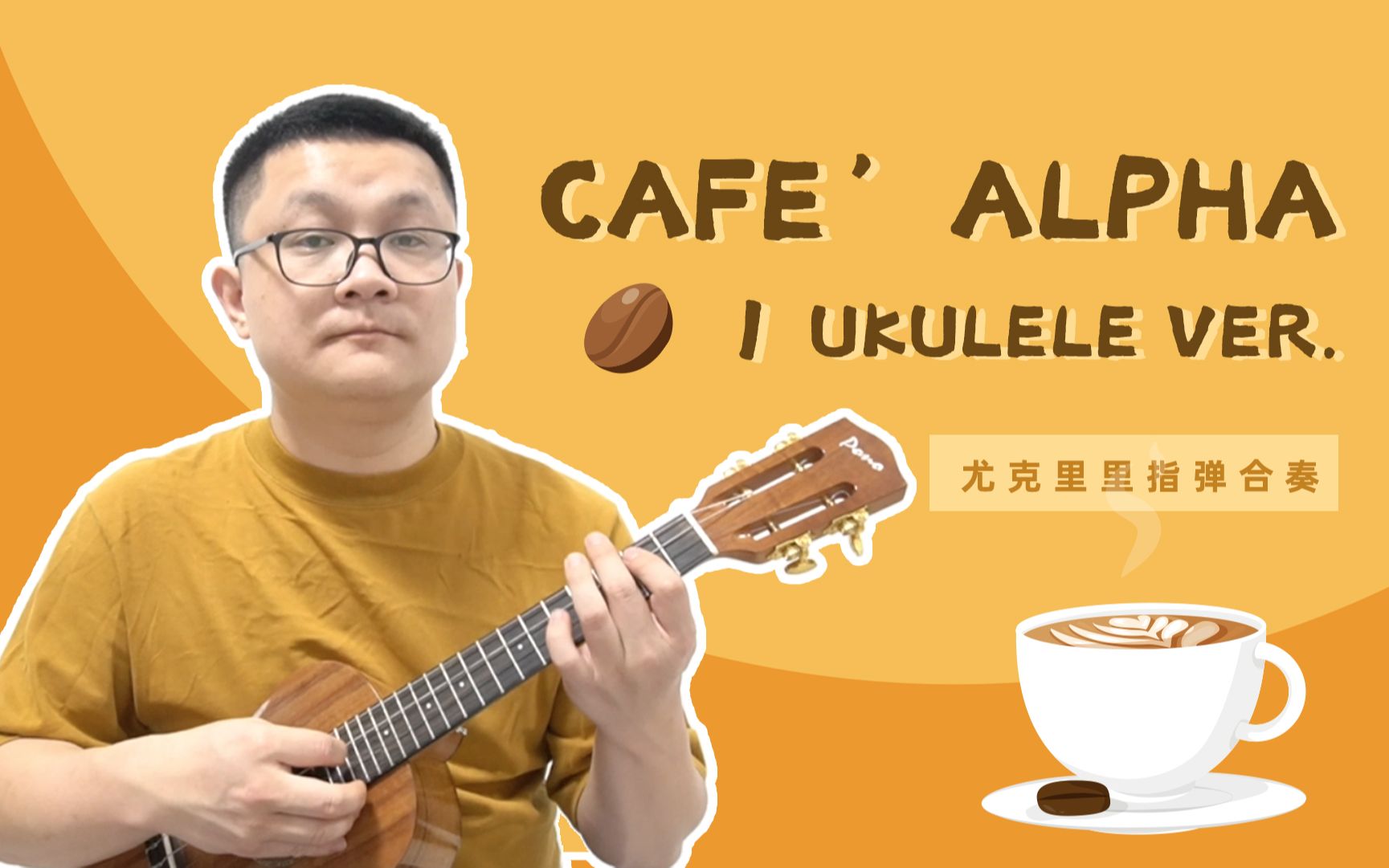 [图]〈Cafe’ Alpha〉尤克里里与午后咖啡 | LowG Ukulele指弹合奏