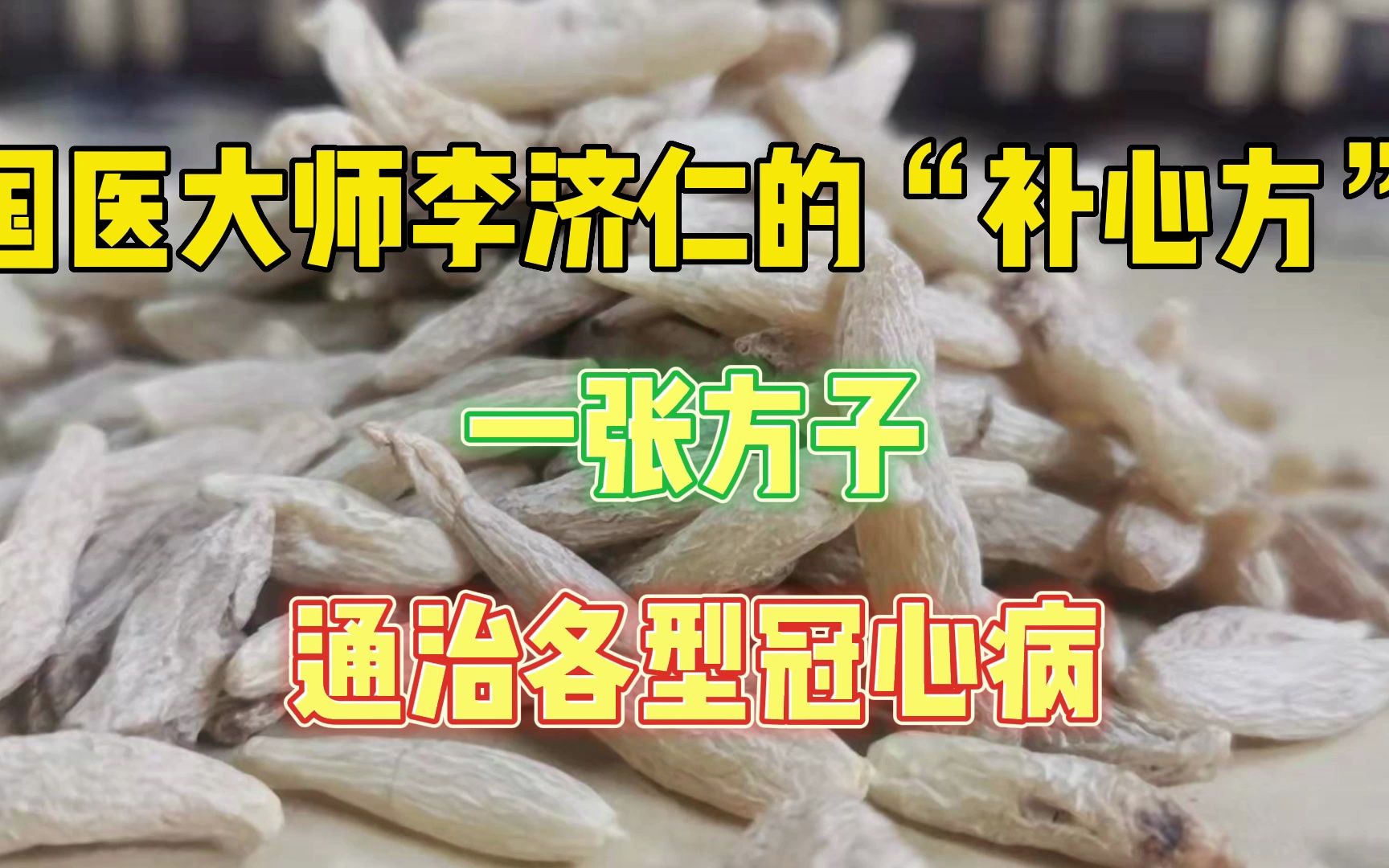 国医大师李济仁的“补心方”,一张方子,通治各型冠心病哔哩哔哩bilibili