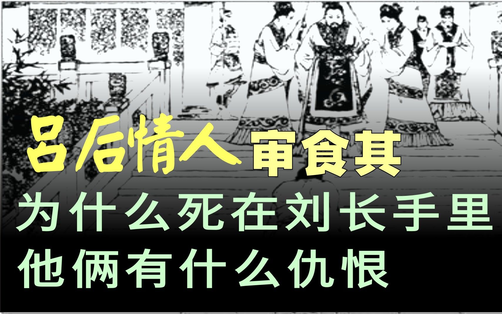 [图]中国通史（108）吕后情人审食其为何死在刘长手里？他俩有何仇？