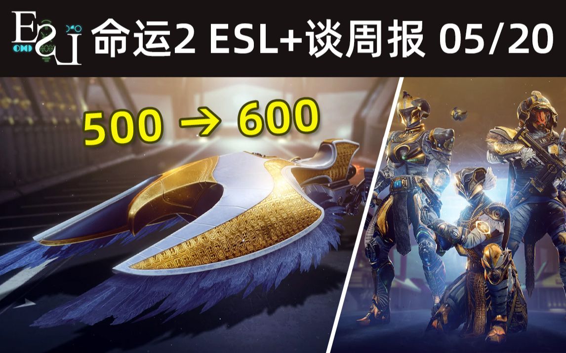 [图]命运2 ESL+谈周报22-05-20：二至点、活动卡、仓库扩容、试炼新装备等