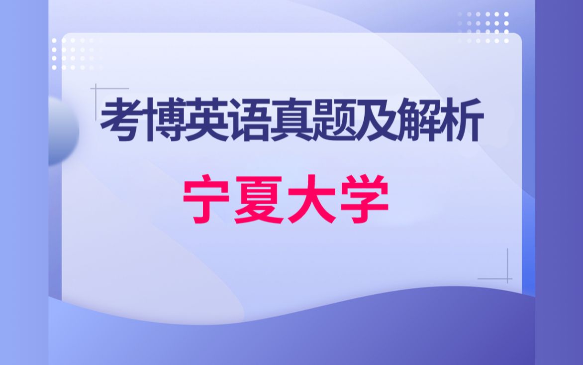 宁夏大学2017年考博英语真题解析哔哩哔哩bilibili