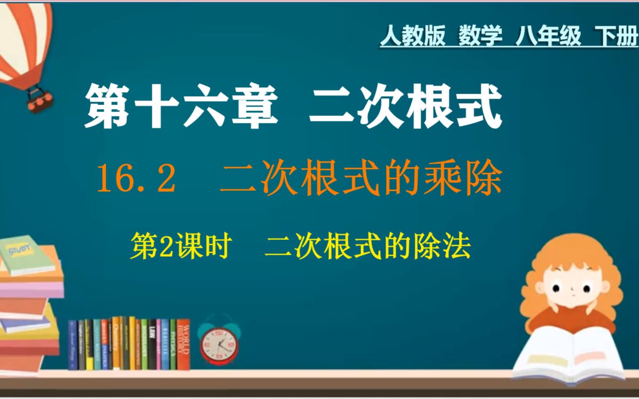 4、八下:第十六章:二次根式的除法(1)哔哩哔哩bilibili