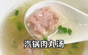 Download Video: 汽锅肉丸汤 大饭店的做法 很耗时 但很嫩！