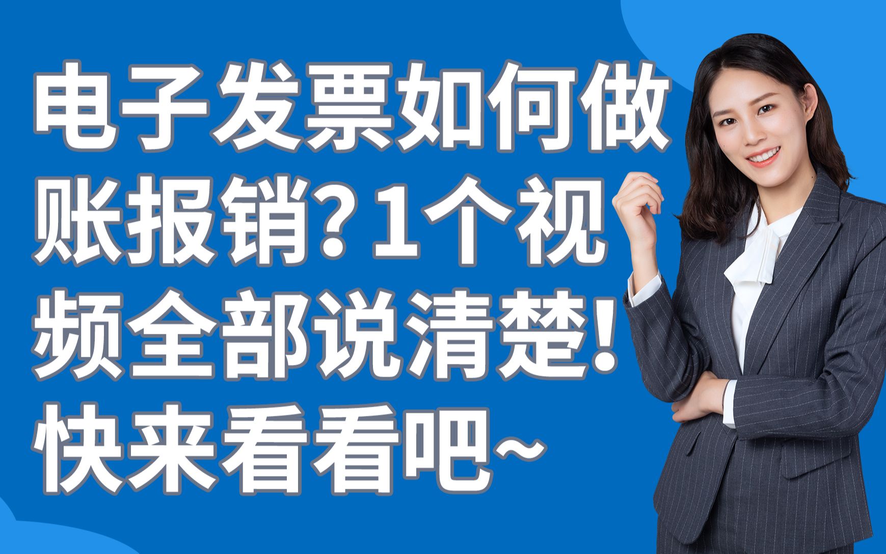 电子发票如何做账报销?1个视频全部说清楚!快来看看吧!关注我,看更多会计干货哔哩哔哩bilibili