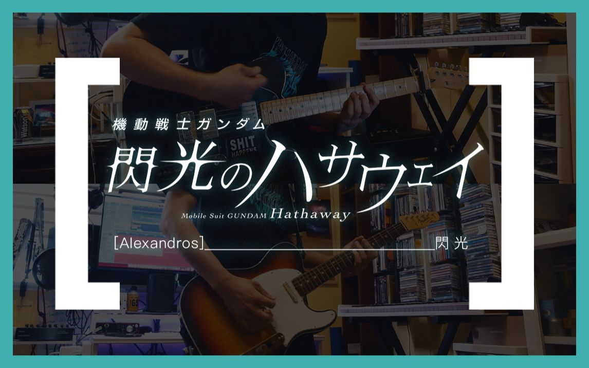 机动战士高达闪光的哈萨维主题曲电吉他翻奏闪光alexandros马夫迪激情