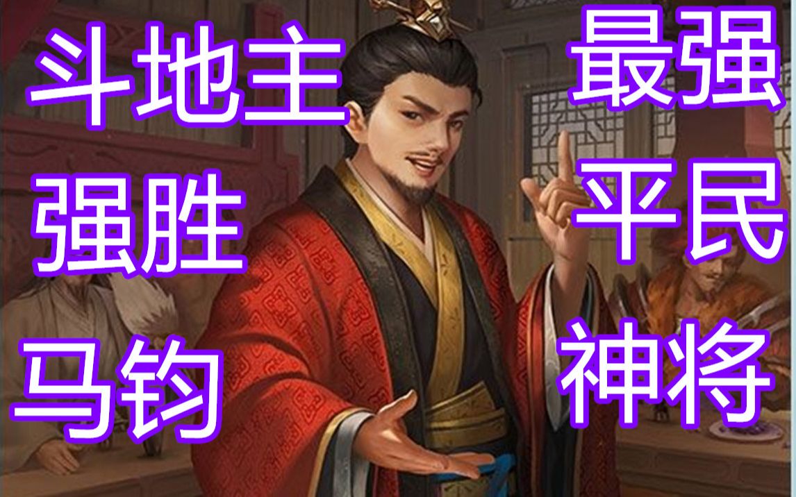 三国杀百科02浅析杨仪斗地主强胜马均的农民平民神将