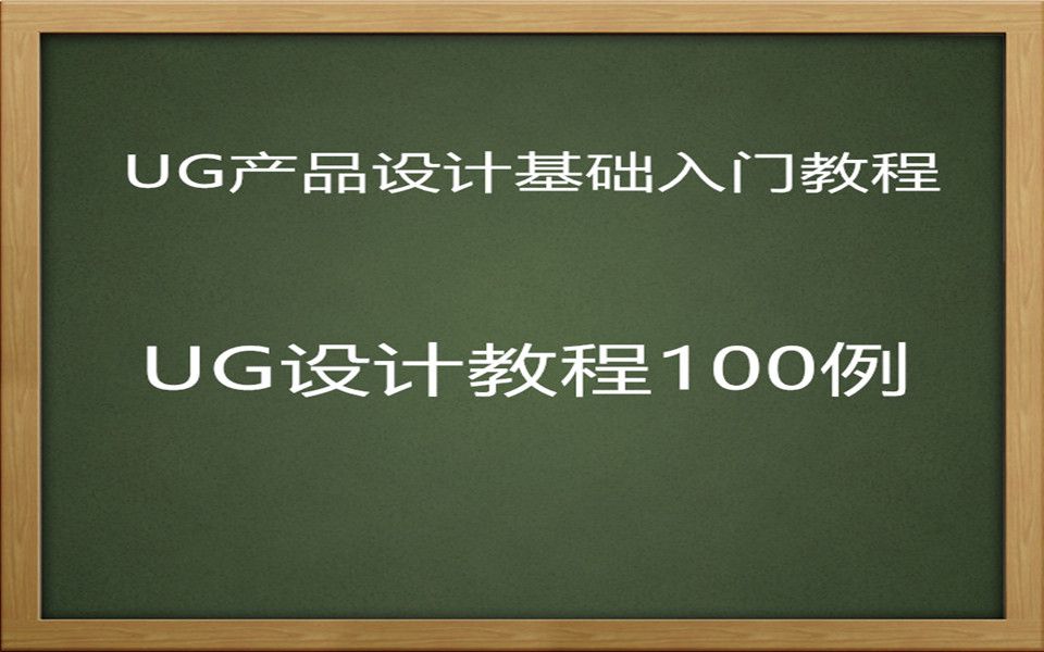 UG造型设计100例哔哩哔哩bilibili