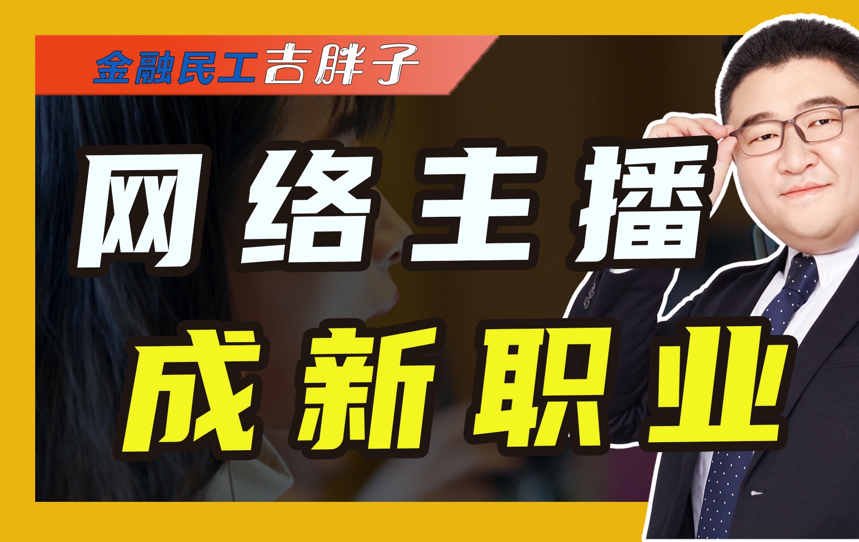 官方认证:网络主播即将成为正式职业,直播春天来临?哔哩哔哩bilibili