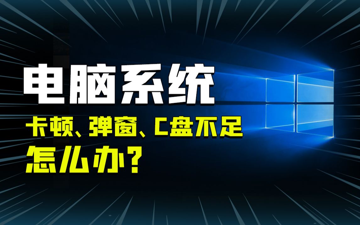 [图]彻底告别卡顿、弹窗、C盘不足！有电脑就一定要会的几个设置