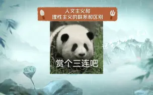 历史概念：人文主义和理性主义的联系和区别