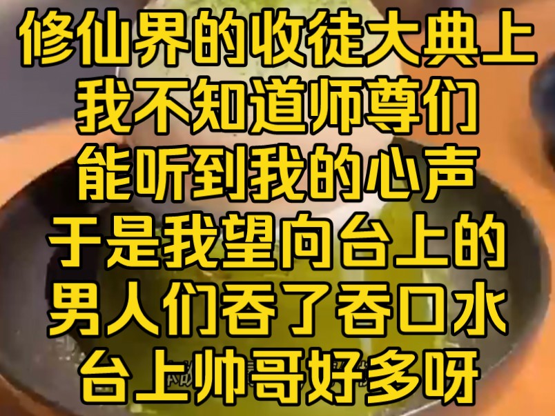 [图]《天南心雨》修仙界的收徒大典上，我不知道师尊们能听到我的心声，于是我望向台上的男人们吞了吞口水说道，台上帅哥好多呀......