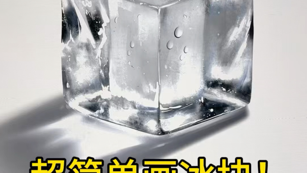 超简单画冰块！