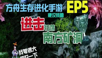 【猹某】方舟手游硬汉残酷EP5：掠夺南方矿洞！神器到手！