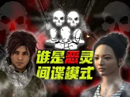 Video herunterladen: 【黎明杀机】新模式逆天3V2！我创造了黎明杀机全新玩法？间谍模式“限时上线”！qwq~