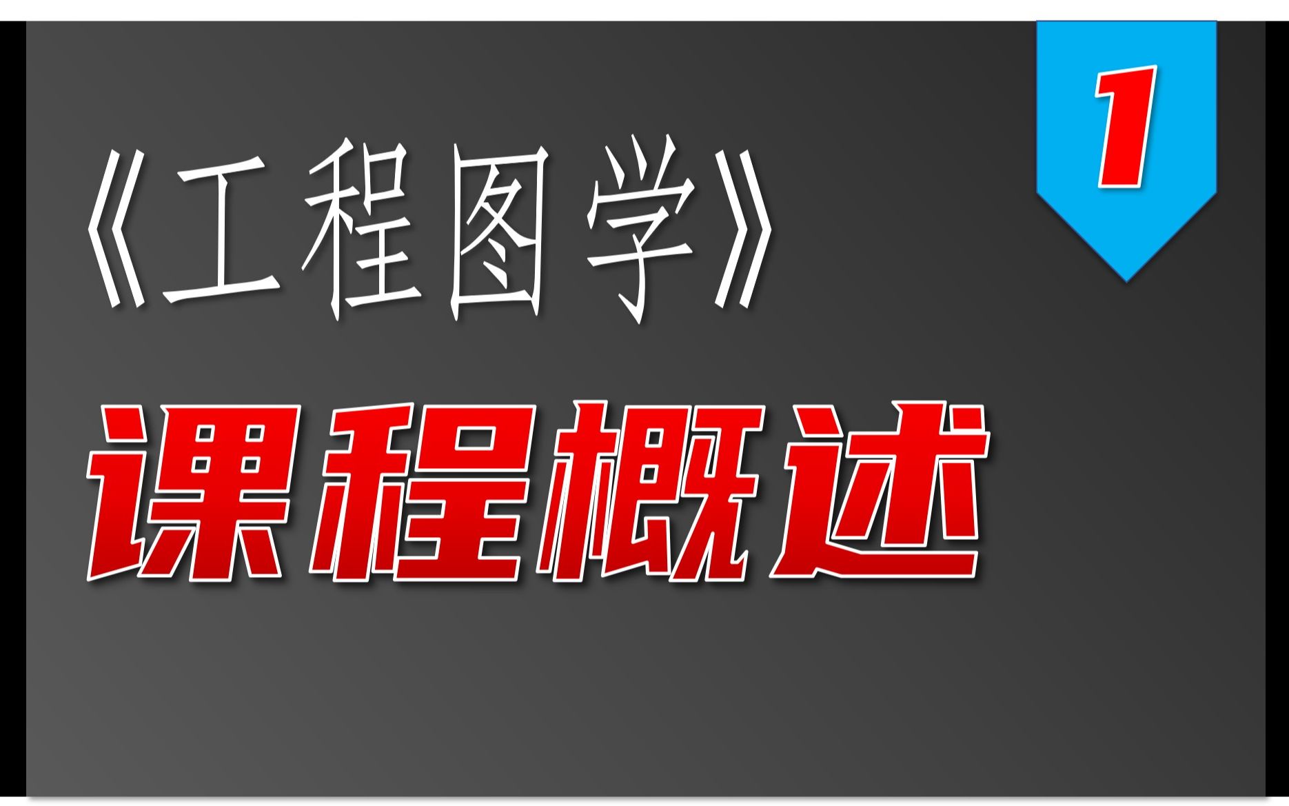 《工程图学》课程概述,工图图样是工程界的技术语言哔哩哔哩bilibili