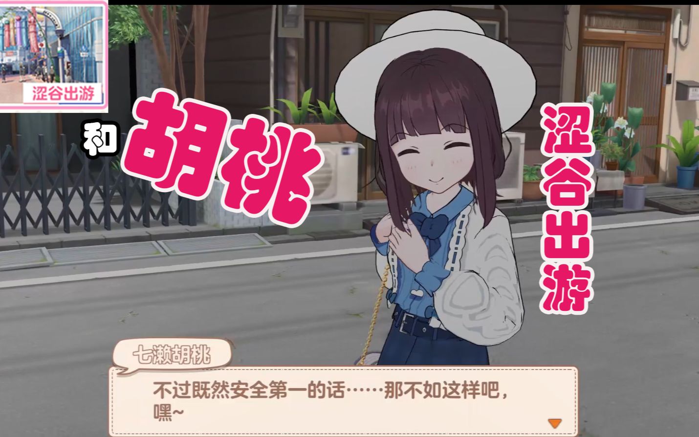 【胡桃日记】涩谷出行剧情实况