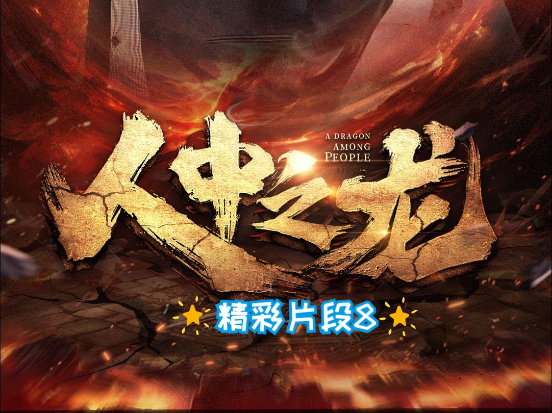 《人中之龙》精彩片段8哔哩哔哩bilibili