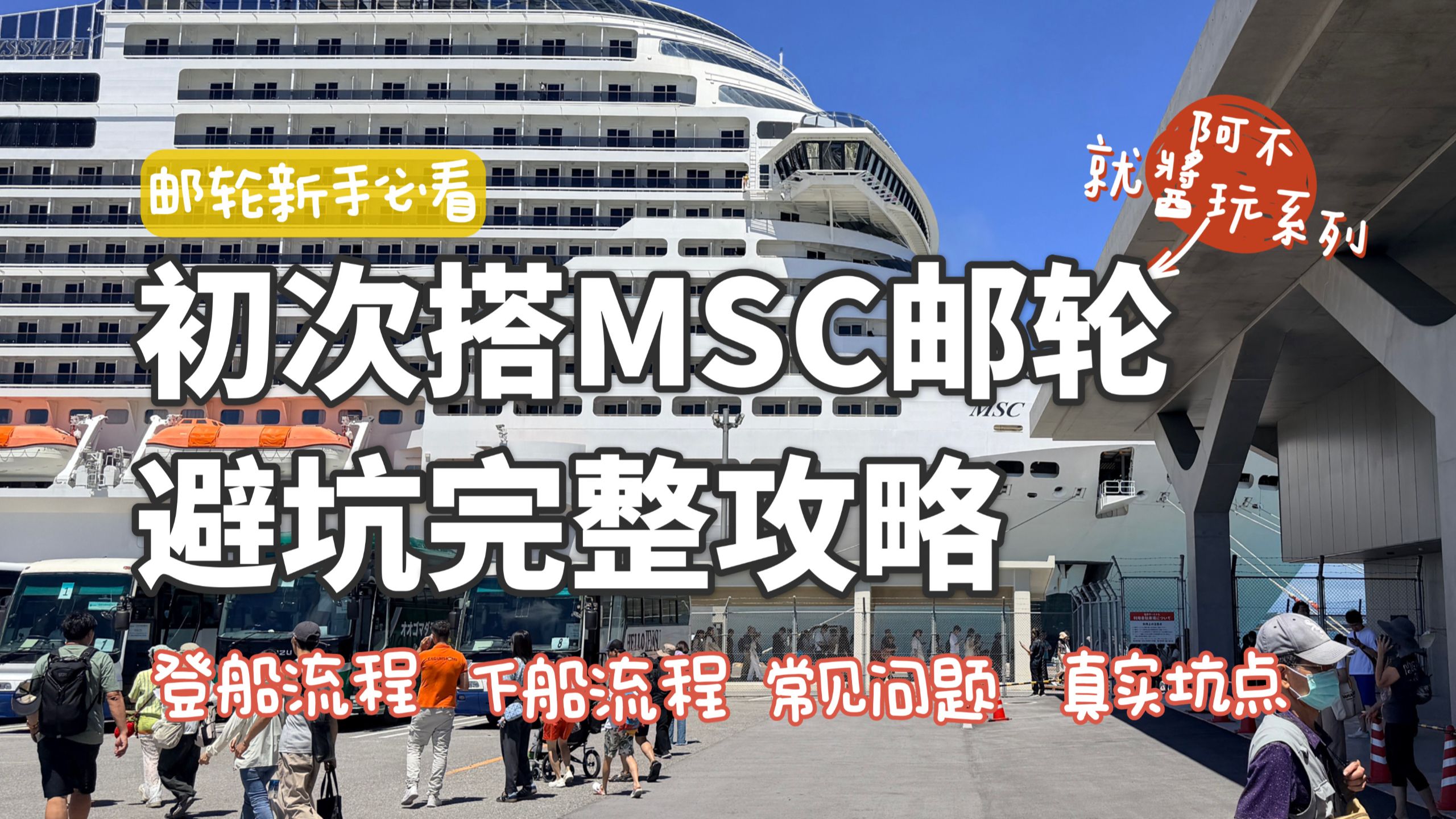 MSC荣耀号攻略｜登船、离船、避坑一次讲清