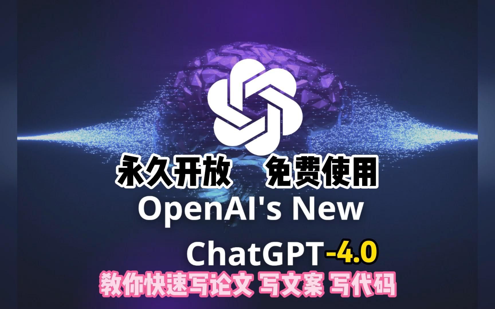 [国内最新3月4日免费白嫖chatGPT4.0]无需魔法,无需账号,免登录使用chatGPT4.0!哔哩哔哩bilibili