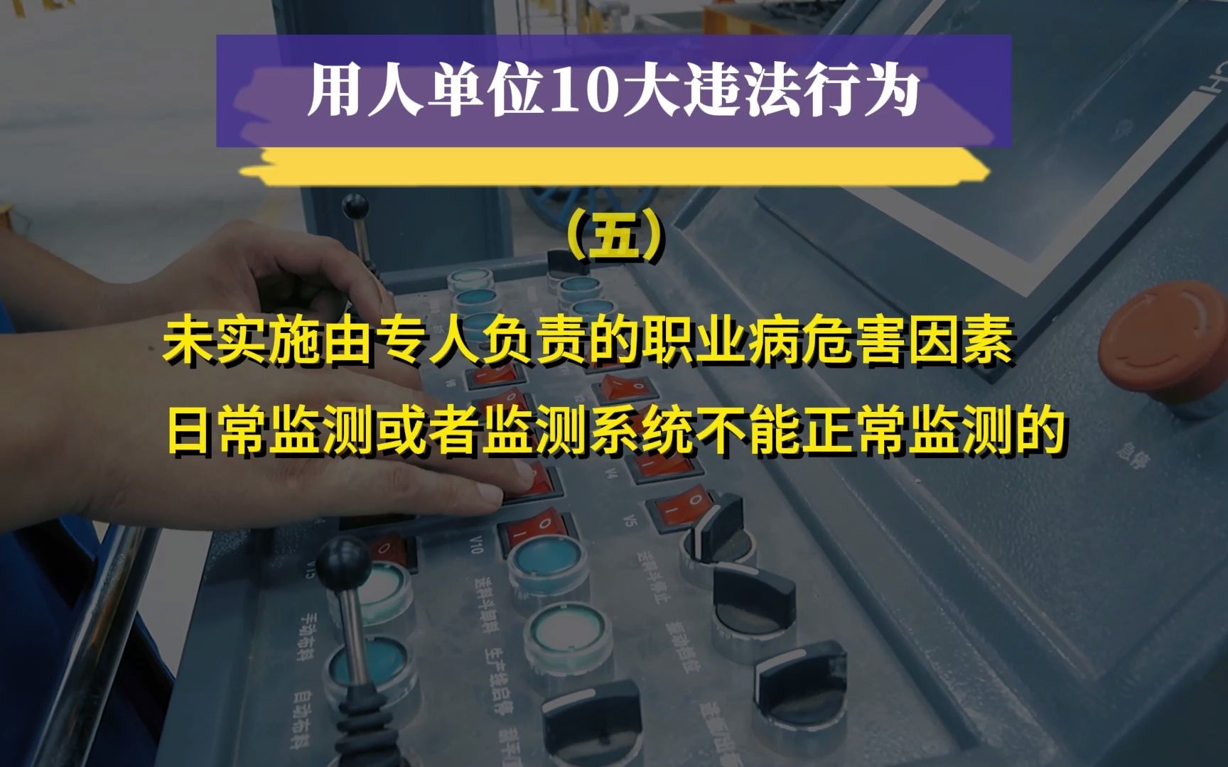 【职业病网】职业卫生监督中最常见的10种违法行为,用人单位一定要知晓哔哩哔哩bilibili