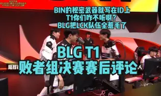 Tải video: 【英文中字】BLG T1赛评，BLG把很多LCK队伍惹毛了，GEN：你们不要上来啊，BIN太喜欢闹事儿了，KIIN能顶得住吗，败者组决赛赛后评论