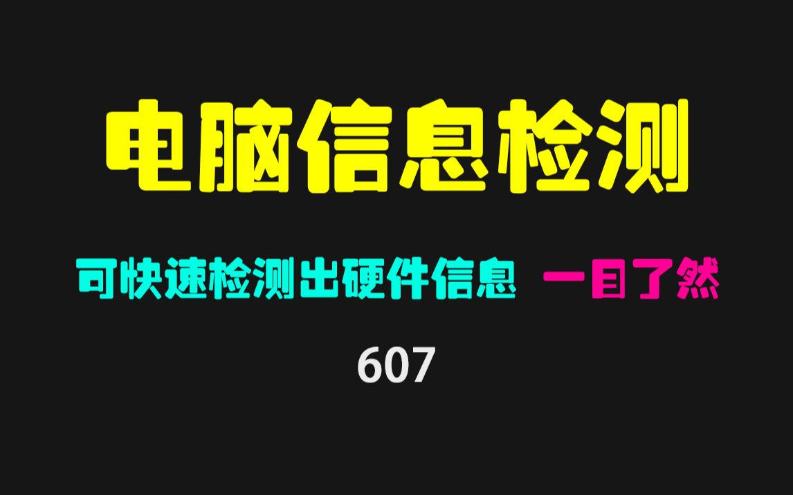 电脑硬件信息在哪看?它不用安装可一键查看硬件信息!哔哩哔哩bilibili