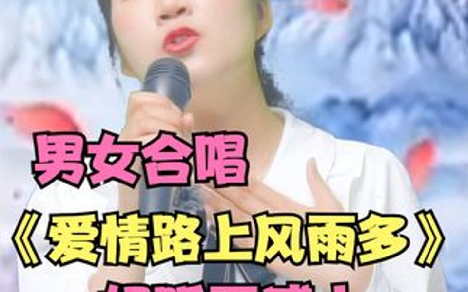 [图]美女和帅哥深情演绎《爱情路上风雨多》好听好看更感人！配音秀