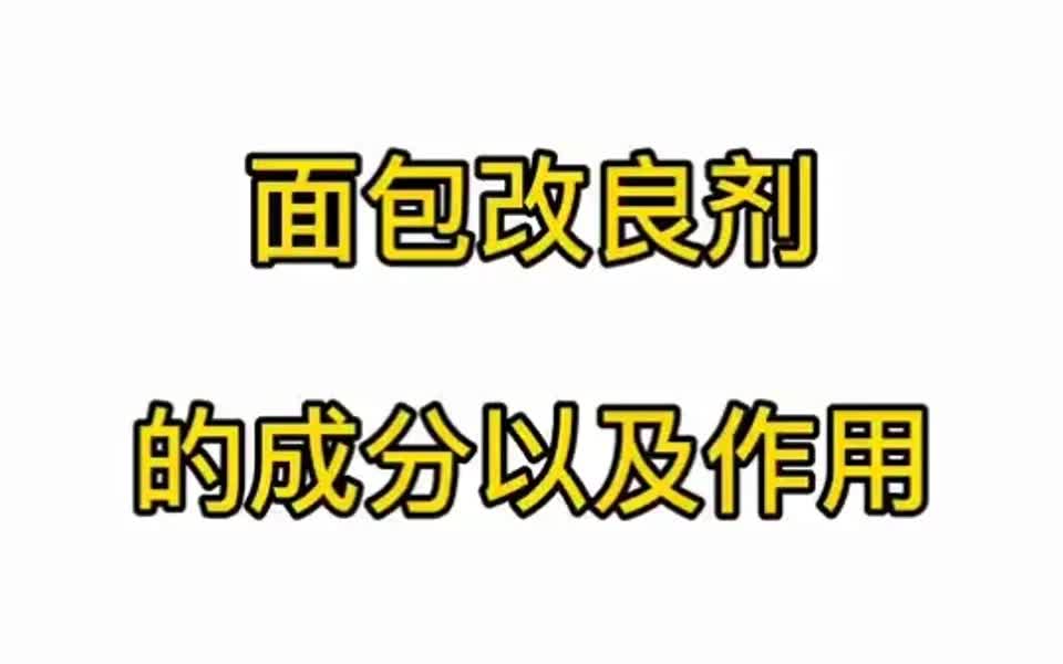 使用添加剂:改良剂的成分以及作用有哪些?哔哩哔哩bilibili