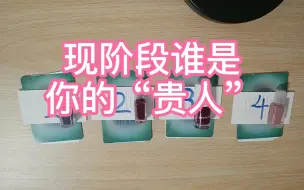 Download Video: 【露娜Luna占卜】现阶段谁是你的“贵人”？