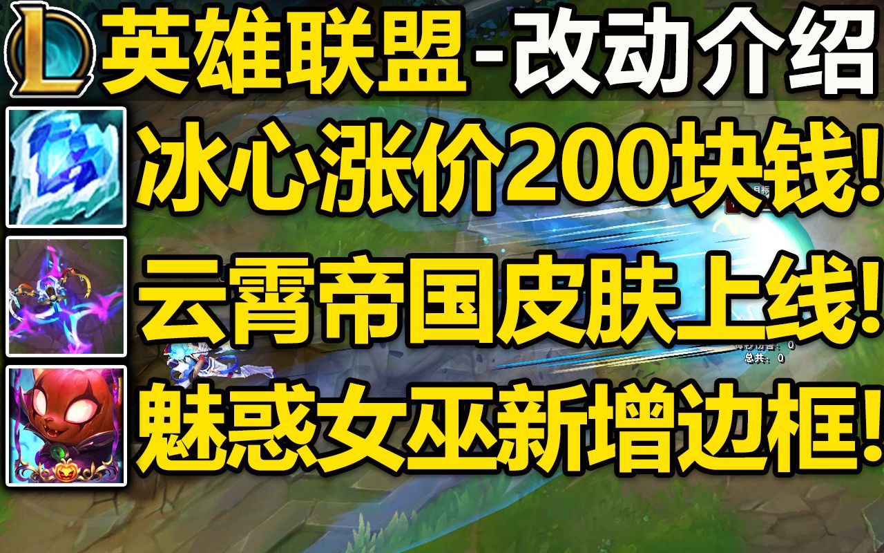 12.20版本改动介绍:冰心涨价啦,2700块钱??!恶魔之拥属性改动!【云霄帝国】系列皮肤12.21版本上线!老魅惑女巫皮肤新增皮肤边框!英雄联盟