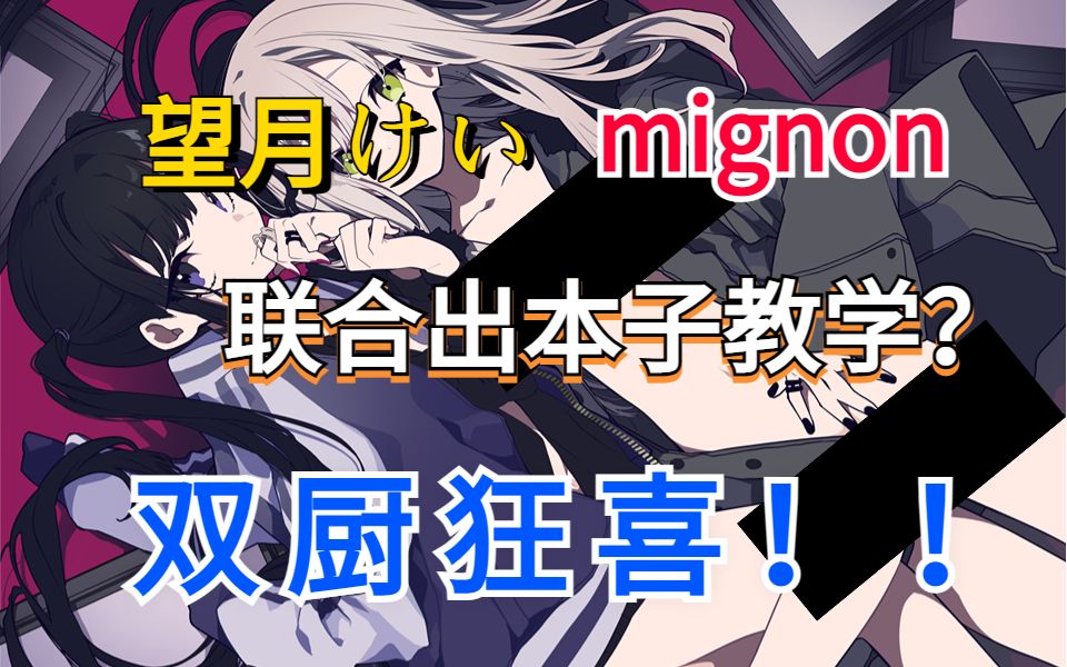 [图]望月竟然是本子画师？！居然还联合本子界“小腹之王”mignon出本子教学！这汤姆是什么双厨狂喜啊！