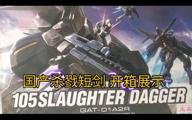 国产hg 高高杀戮短剑 开箱展示