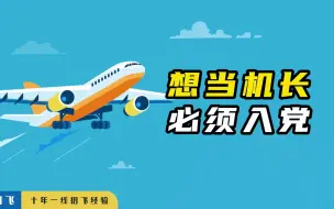 Tải video: 想当机长必须入党