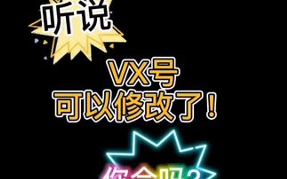 大家想要的vx号修改教程来啦!很详细你学会了吗?哔哩哔哩bilibili