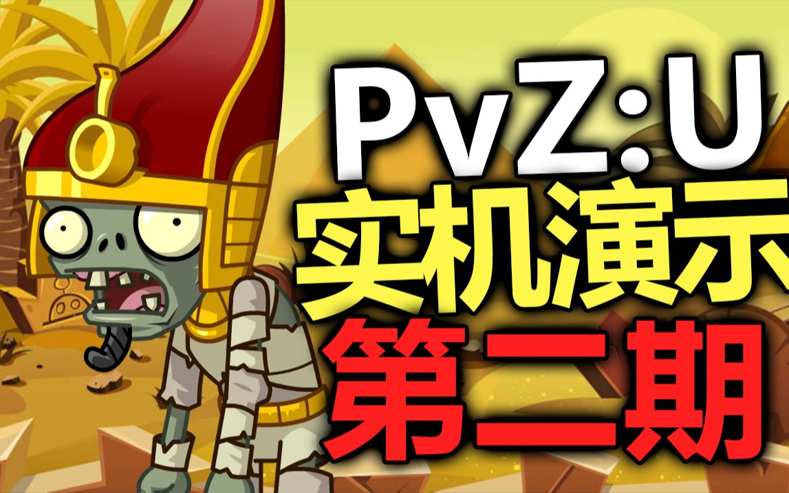 [图]Plants vs. Zombies: Universe | 实机演示 #2