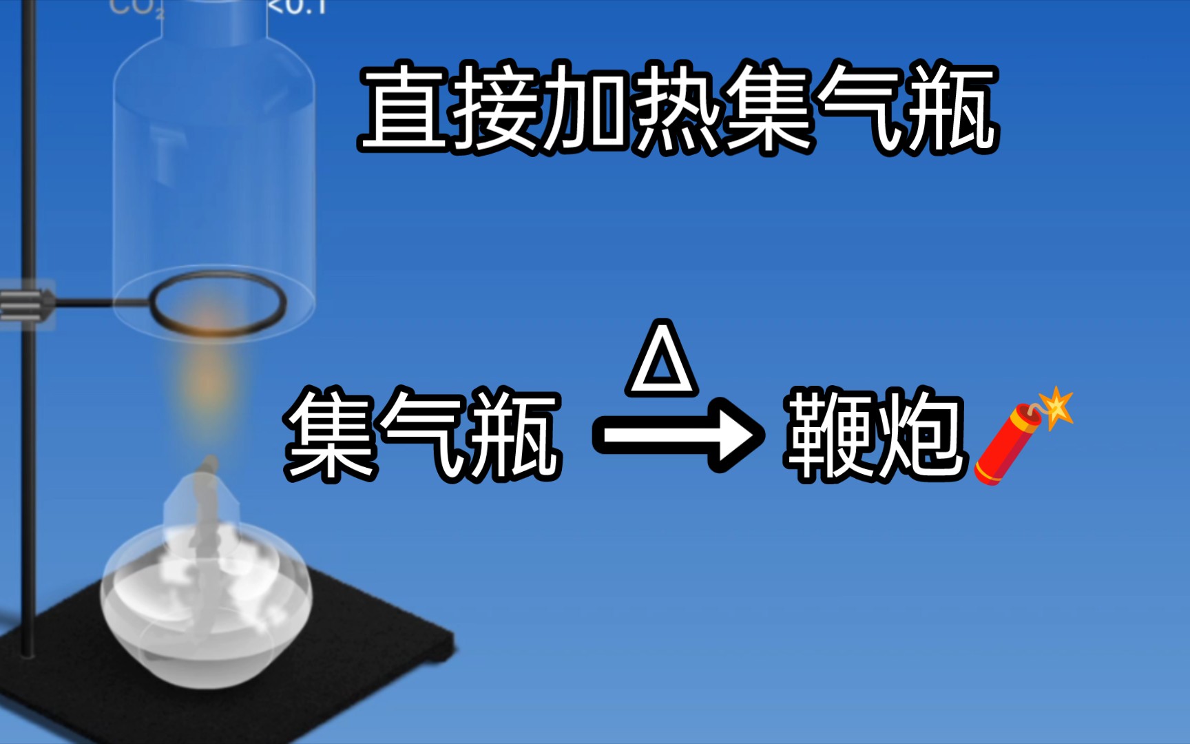 《直接加热集气瓶》化学老师气逝哔哩哔哩bilibili