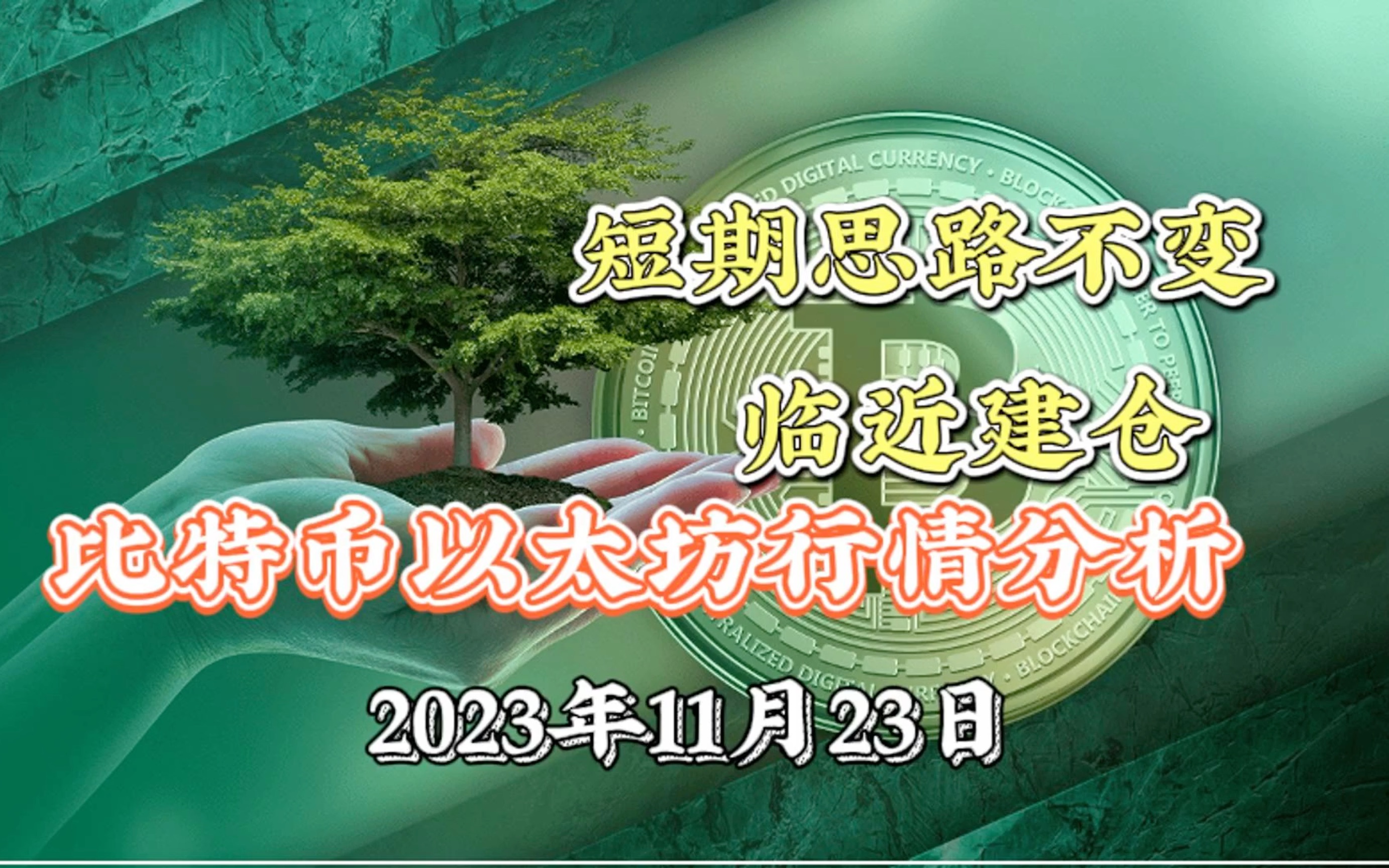 2023年11月23日比日比特幣行情分析:高位震盪,格局打開