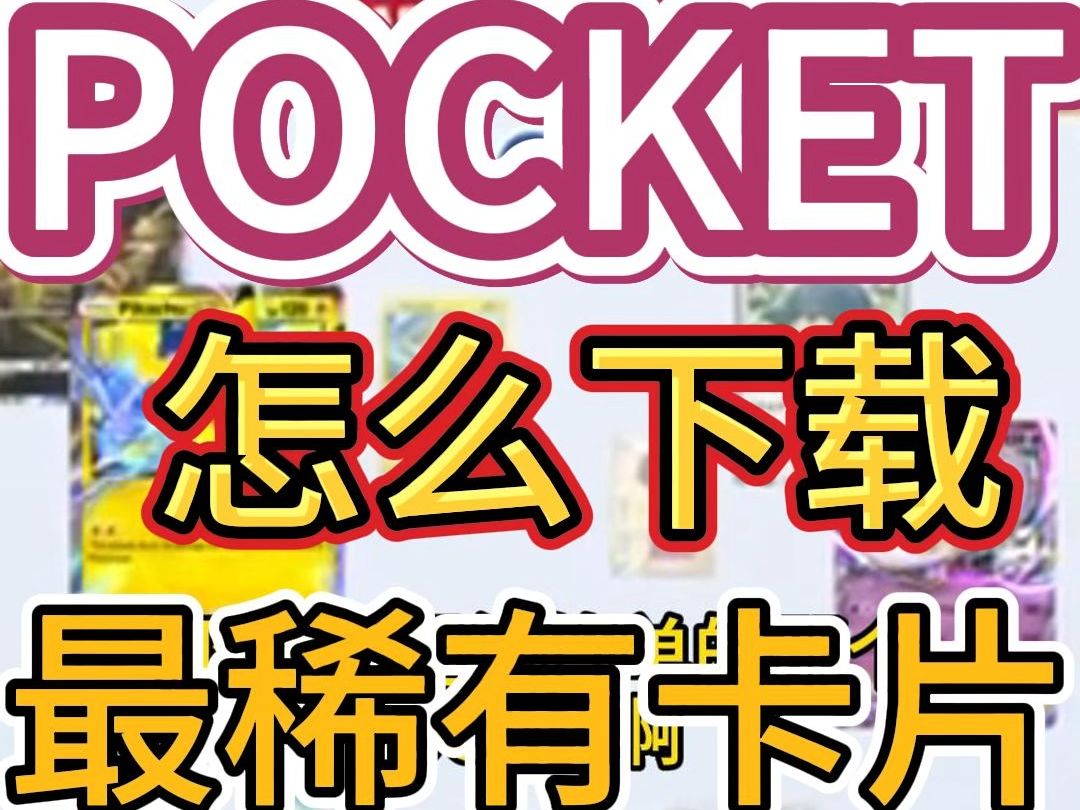 [图]PTCG POCKET 怎么下载！最稀有卡片展示！