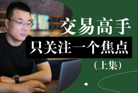 Tải video: 交易高手只专注一个焦点（上）