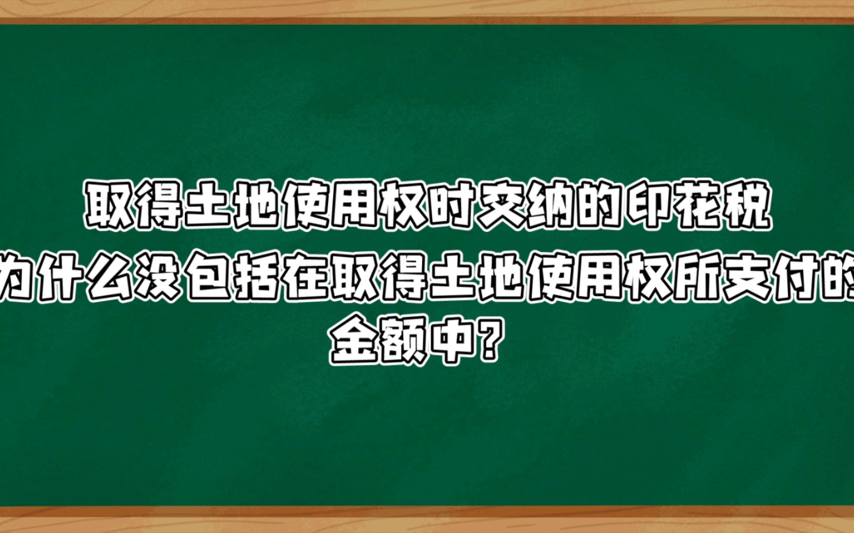 每日一税之取得土地使用权时交纳的印花税为什么没包括在取得土地使用权所支付的金额中?哔哩哔哩bilibili