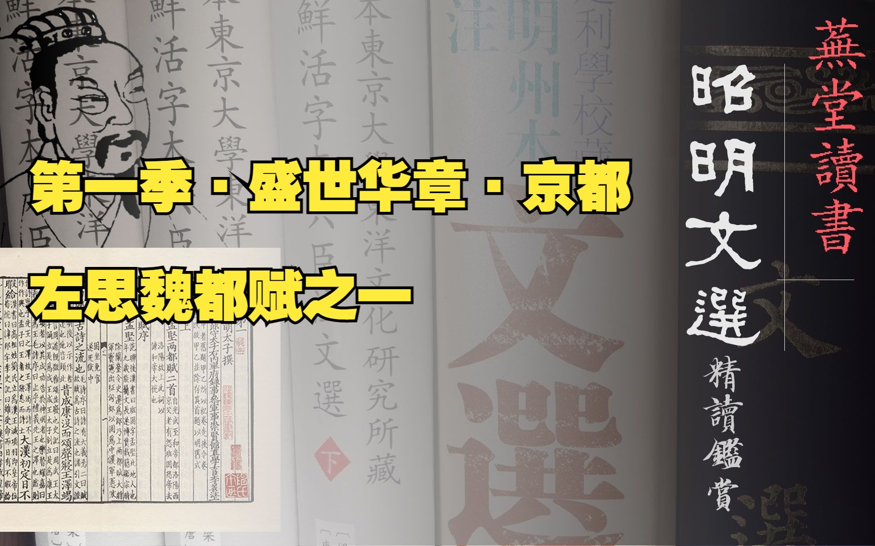 [图]20230114昭明文选系列第一季·盛世华章·京都：左思魏都赋之一