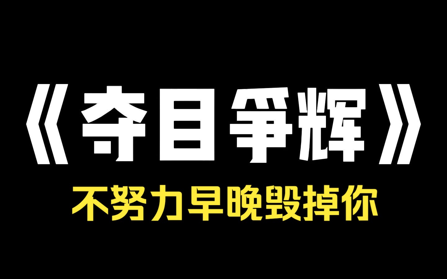 [图]小说推荐~《夺目争辉》姐姐绑定了[越摆烂越幸运] 系统，让我绑定了[越努力越不幸]系统 于是她天天不务正业，却是所有人都喜欢的美女学神。 而我努力到深夜，仍然是